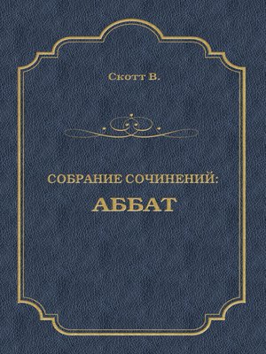 cover image of Аббат